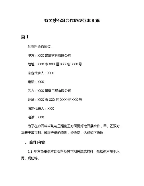 有关砂石料合作协议范本3篇