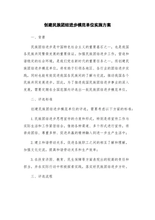创建民族团结进步模范单位实施方案
