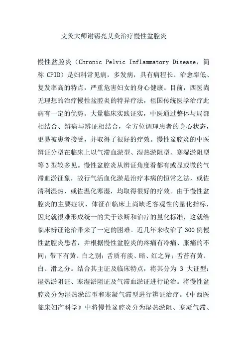 艾灸大师谢锡亮艾灸治疗慢性盆腔炎
