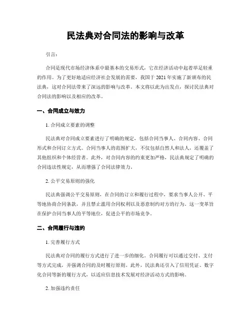 民法典对合同法的影响与改革