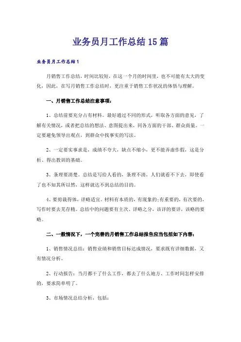 业务员月工作总结15篇