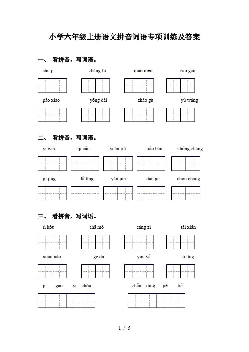 小学六年级上册语文拼音词语专项训练及答案