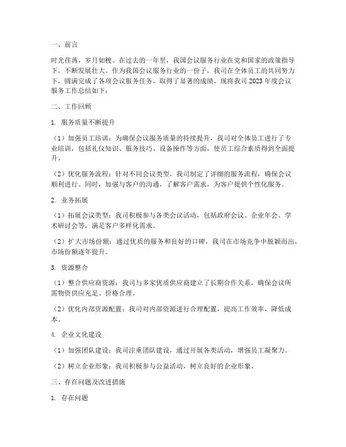 会议服务年度总结范文