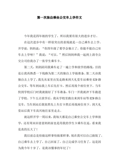 第一次独自乘坐公交车上学作文