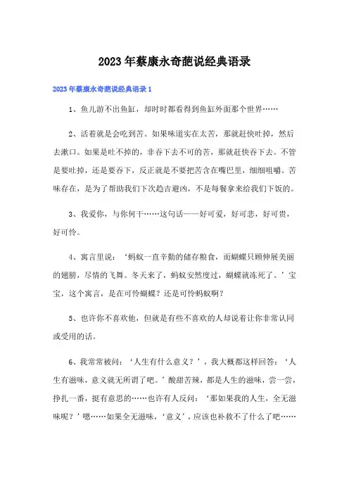 2023年蔡康永奇葩说经典语录