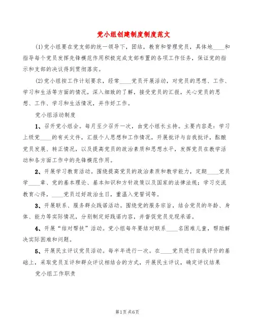 党小组创建制度制度范文(2篇)
