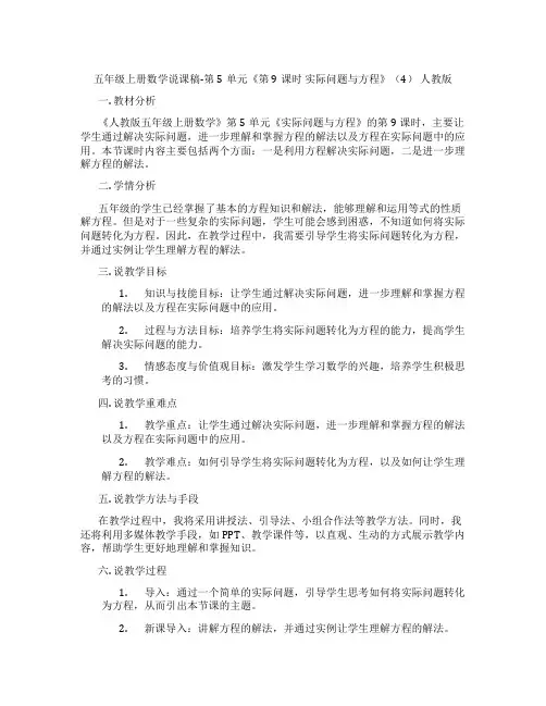 五年级上册数学说课稿-第5单元《第9课时实际问题与方程》(4)人教版