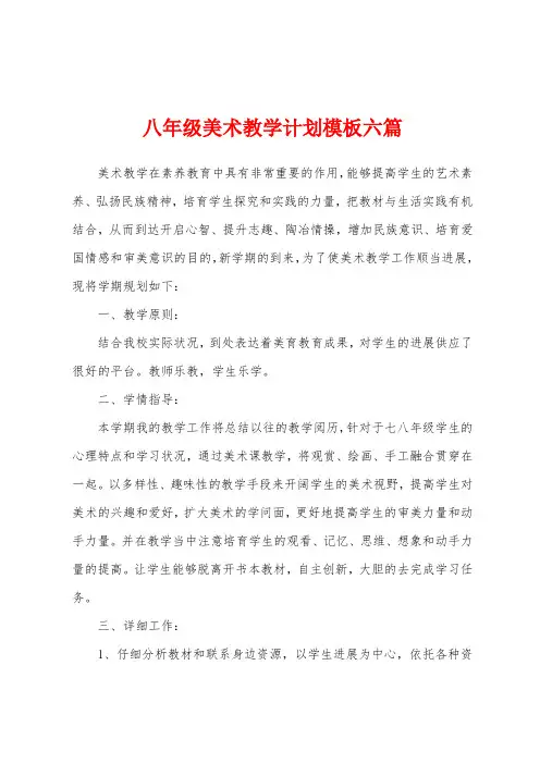 八年级美术教学计划模板六篇