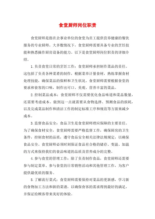 食堂厨师岗位职责