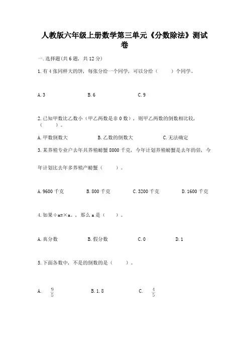 人教版六年级上册数学第三单元《分数除法》测试卷附答案(巩固)