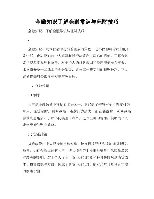 金融知识了解金融常识与理财技巧