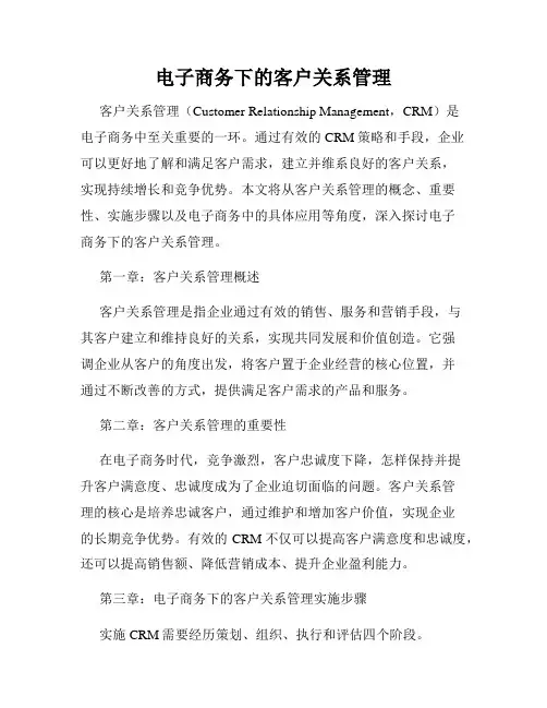电子商务下的客户关系管理