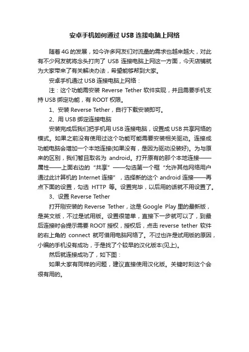 安卓手机如何通过USB连接电脑上网络