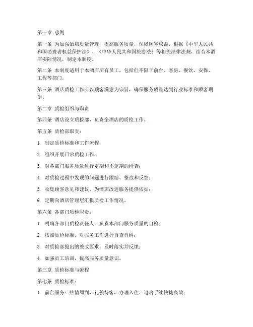 酒店质检管理条例制度