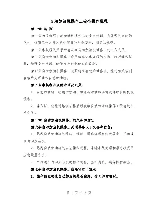 自动加油机操作工安全操作规程（三篇）