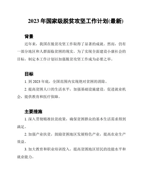 2023年国家级脱贫攻坚工作计划(最新)