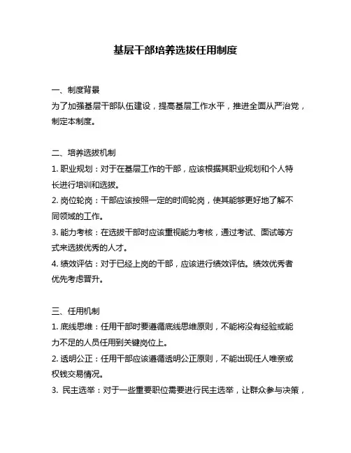 基层干部培养选拔任用制度