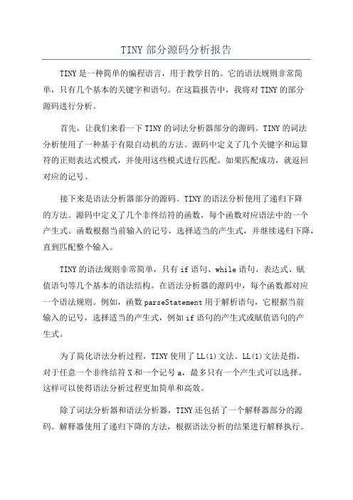 TINY部分源码分析报告