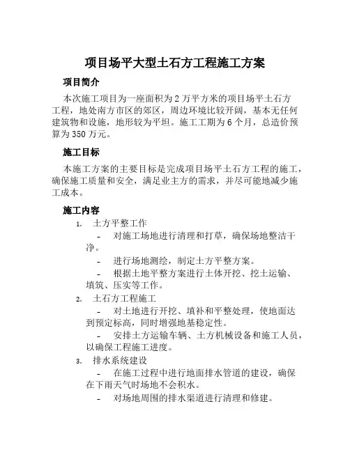项目场平大型土石方工程施工方案范本