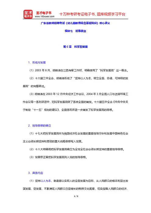 广东省教师招聘考试《幼儿园教育综合基础知识》核心讲义(时事政治-科学发展观)【圣才出品】
