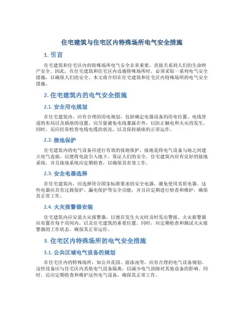 住宅建筑与住宅区内特殊场所电气安全措施