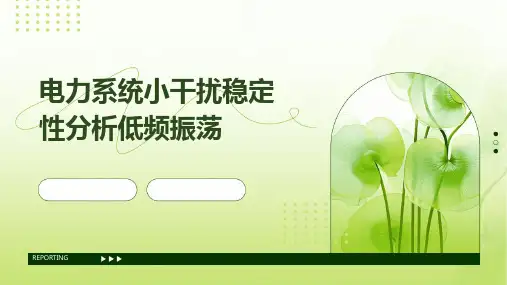 电力系统小干扰稳定性分析低频振荡
