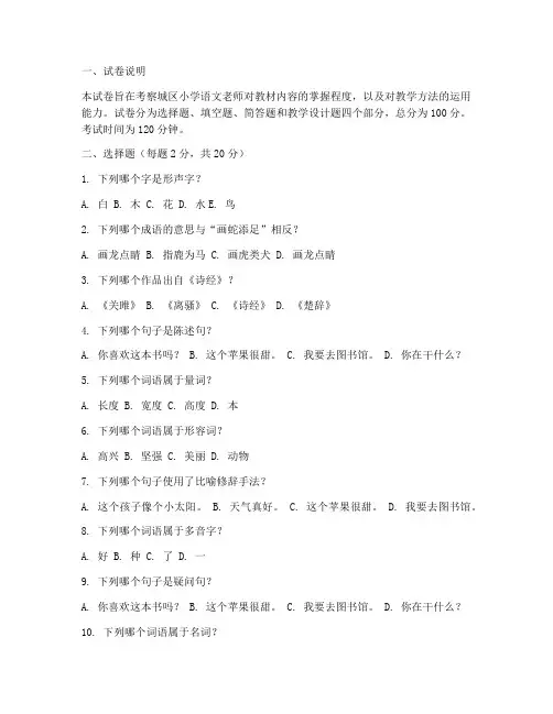 城区小学语文老师选调试卷