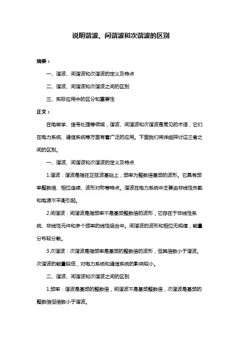 说明谐波、间谐波和次谐波的区别