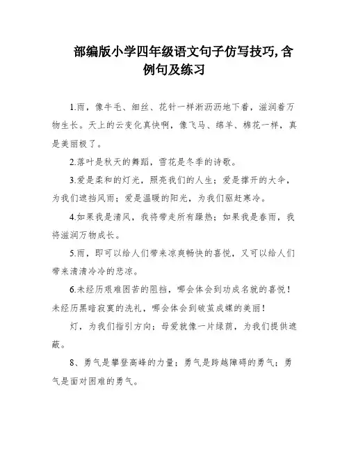 部编版小学四年级语文句子仿写技巧,含例句及练习