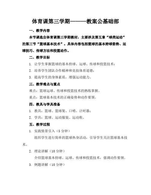 体育课第三学期———教案公基础部