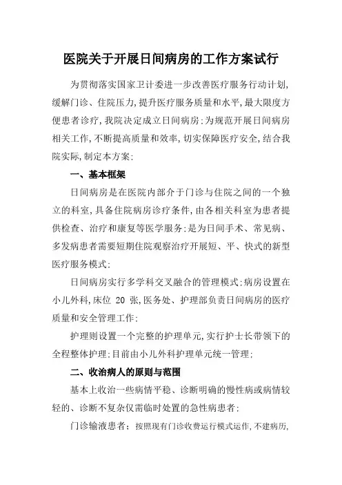 医院关于开展日间手术工作方案