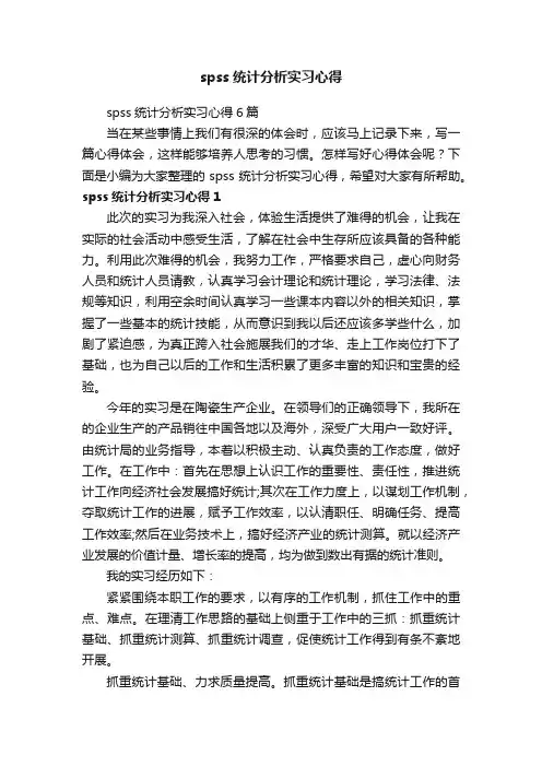 spss统计分析实习心得