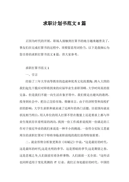 求职计划书范文8篇