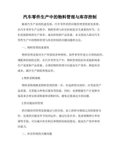 汽车零件生产中的物料管理与库存控制