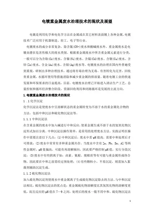 电镀重金属废水治理技术的现状及展望