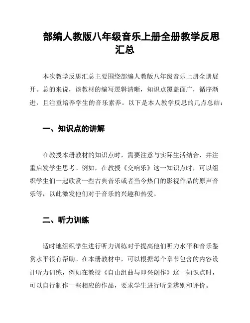 部编人教版八年级音乐上册全册教学反思汇总