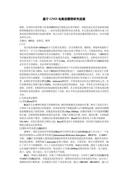基于GNSS电离层模型研究进展
