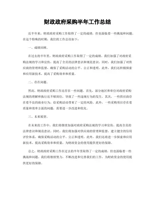 财政政府采购半年工作总结