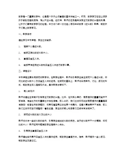 小学四年级数学《近似数》教案：让孩子们爱上数学学习
