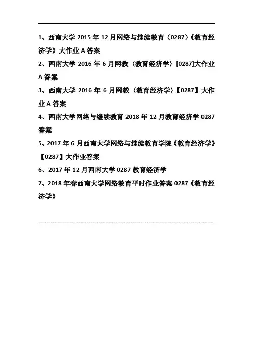 历年西南大学网络与继续教育(0287)《教育经济学》大作业A答案(汇编7份)