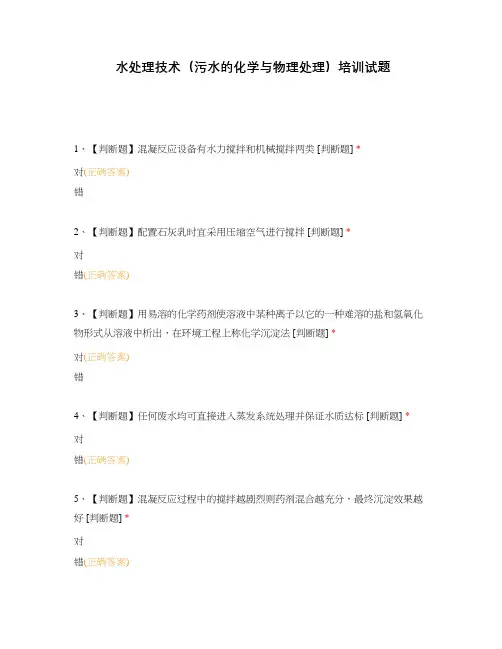 水处理技术(污水的化学与物理处理)培训试题