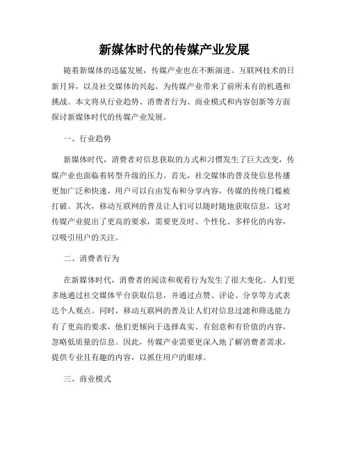 新媒体时代的传媒产业发展