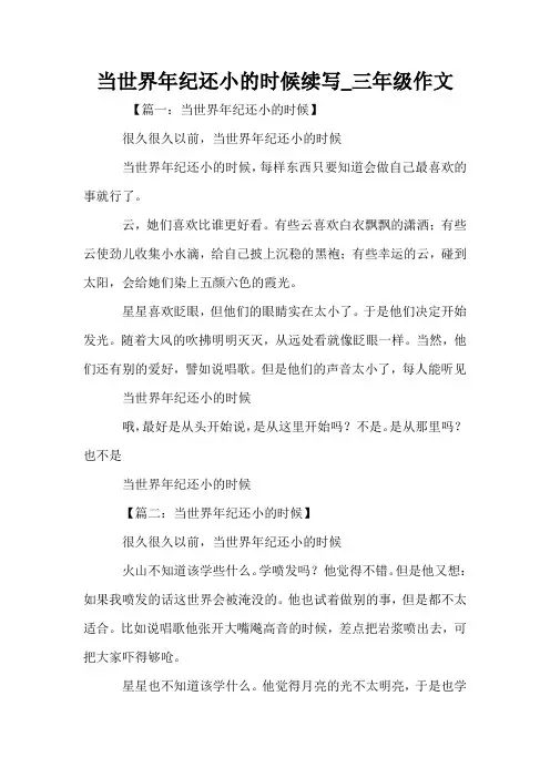当世界年纪还小的时候续写_三年级作文