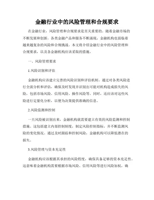 金融行业中的风险管理和合规要求
