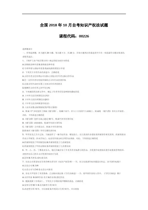 【自考真题】全国2018年10月自考知识产权法试题