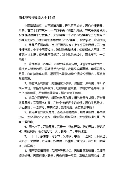 雨水节气祝福语大全54条