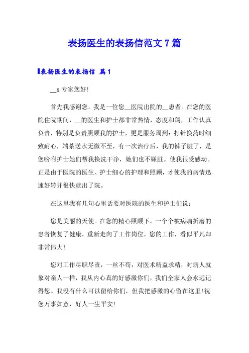 表扬医生的表扬信范文7篇