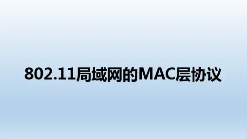 802.11局域网的MAC层协议
