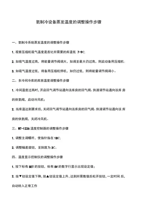 氨制冷设备蒸发温度的调整操作步骤