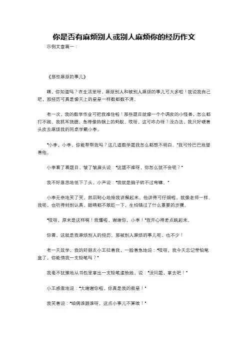 你是否有麻烦别人或别人麻烦你的经历作文